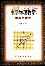 中学物理教学实践与研究 1998 PDF电子版封面 7534332540 胡百良著