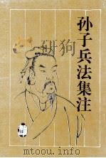 孙子兵法集注   1996  PDF电子版封面  7805206325  （春秋）孙武著；（三国）曹操等注；黄朴民，赵海军点校 