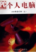个人电脑 1995年合订本 上 1995 PDF电子版封面 10063145 《个人电脑》编辑部