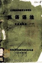 江苏省高等教育自学考试 英语语法 1985 PDF电子版封面 张成基编著