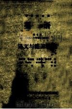 英语  第7册  译文与练习答案   1983  PDF电子版封面    徐燕谋主编；宋君健，魏志成，王渤海，张军学译 