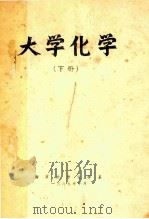 大学化学 下 1989 PDF电子版封面 南京大学化学系