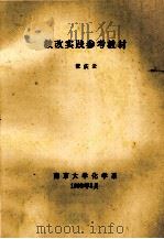 教改实践参考教材 1992 PDF电子版封面 张庆云