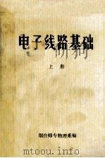 电子线路基础  上（1981 PDF版）