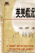 英美概况  试用教材   1983  PDF电子版封面    金谦廉，刘荣恒，汪崇满，胡昕明主编 