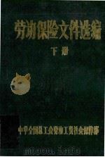 劳动保险文件选编 下 1988 PDF电子版封面 7502702455 中华全国总工会劳动工资社会保障部编