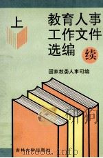 教育人事工作文件选编  上   1996  PDF电子版封面  7560119255  国家教委人事司编 