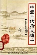 中国古代奇文读本 1992 PDF电子版封面 9624400377 沙志诚,秦江,朱邦国,蒋汝勤主编;王德芬,唐洪屺,沈庆禄等编