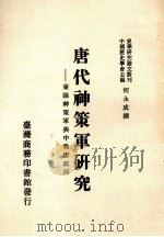 唐代神策军研究 兼论神策军与中晚唐政局 1990 PDF电子版封面 9570500875 何永成撰