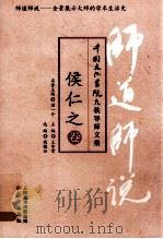 师道师说 侯仁之卷（ PDF版）
