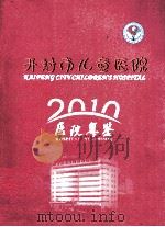 开封市儿童医院年鉴  2010（ PDF版）