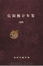 信阳统计年鉴  1998（1998 PDF版）