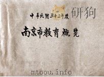 南京市教育概览 中华民国二十三年度 1935 PDF电子版封面 南京市社会局编