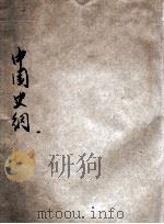 中国史纲 第1卷 1922 PDF电子版封面 李泰棻著