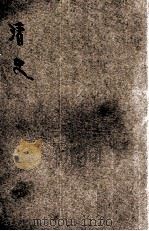 清史 1912 PDF电子版封面 华鹏飞编