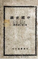 中国史纲 1945 PDF电子版封面 金兆梓编