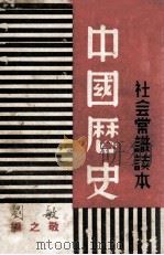中国历史 1936 PDF电子版封面 敬之著