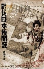 战后日本秘闻录 1946 PDF电子版封面 谭若水著;茅济棠主编