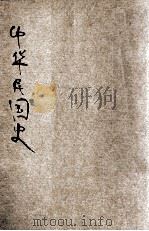 中华民国史   1927  PDF电子版封面    孙嘉会著 