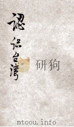认识台湾 1945 PDF电子版封面 陈延庭编著
