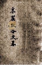 高丽致命事略 1929 PDF电子版封面 沈容齐编