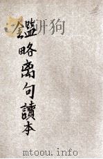 白话解释鉴略离句读本 1937 PDF电子版封面 (明)李廷机著;王心湛增释