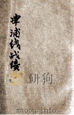津浦线战绩 1938 PDF电子版封面 珠江日报社丛书部编