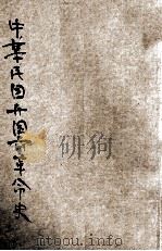中华民国开国前革命史 中 1946 PDF电子版封面 冯自由著