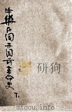 中华民国开国前革命史 下 1946 PDF电子版封面 冯自由著