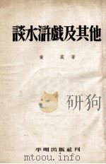 谈水浒戏及其他 1953 PDF电子版封面 黄裳撰