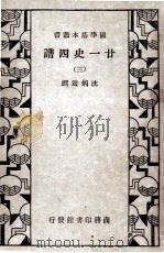 国学基本丛书  廿一史四谱  3（ PDF版）