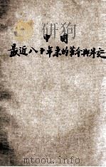 中国最近八十年来的革命与外交 上 1933 PDF电子版封面 杜冰波著