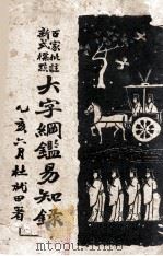 百家批注新式标点大字纲鉴易知录  5（ PDF版）