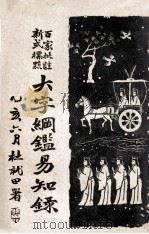 百家批注新式标点大字纲鉴易知录 1 PDF电子版封面 吴乘权辑
