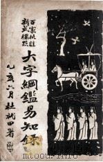 百家批注新式标点大字纲鉴易知录  2（ PDF版）