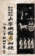 百家批注新式标点大字纲鉴易知录  1  卷1-8（ PDF版）