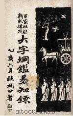 百家批注新式标点大字纲鉴易知录  2  卷9-15（ PDF版）