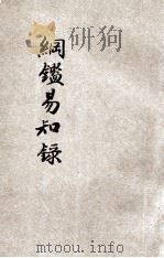 纲鉴易知录 唐 五代 北宋 1936 PDF电子版封面 吴乘权辑