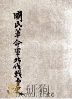 国民革命军北伐战争史 上 东方杂志社三十周年纪念刊 1933 PDF电子版封面 王云五,李圣五主编