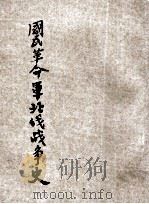 国民革命军北伐战争史  下  东方杂志社三十周年纪念刊   1933  PDF电子版封面    王云五，李圣五主编 