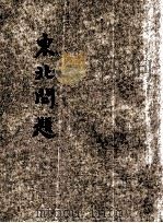 东北问题 东方杂志社三十周年纪念刊 1933 PDF电子版封面 王云五,李圣五主编