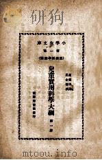 小学生文库 第1集 自然科学总类 儿童实用科学大纲 第1册 1934 PDF电子版封面 Edward S.Holden原著;胡懿风译;吕金录校