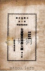 小学生文库 第1集 自然科学总类 儿童实用科学大纲 第2册 1934 PDF电子版封面 Edward S.Holden原著;胡懿风译;吕金录校