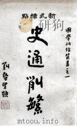 史通削繁 下册 新式标点 1931 PDF电子版封面 (清)纪昀节编;张虫天标点