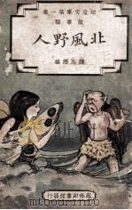 幼童文库  第1集  故事类  北风野人   1934  PDF电子版封面    魏志澄编 