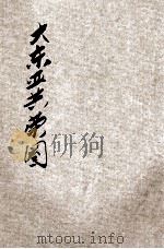 大东亚共荣圈 1942 PDF电子版封面 (伪)北京新闻协会编