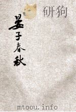 标点注解晏子春秋 1923 PDF电子版封面 支伟成标点