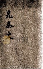 先秦史 1947 PDF电子版封面 吕思勉著