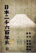 日本二千六百年史 1940 PDF电子版封面 (日)藤谷雄著;(日)武田胜雄译