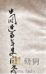 中国近百年史问答 1931 PDF电子版封面 许伯达著